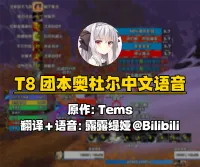 【露露语音】T8团本 ULD 奥杜尔监控中文版(露露缇娅翻译优化&语音,by Tems)