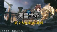 [小海牛] 地心之战前夕大秘境WA（夏一可配音+灵魂复苏修改）