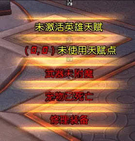 天赋点、DK附魔等提醒
