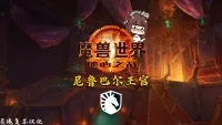 [Liquid] – 尼鲁巴尔王宫首杀WA中文版（夏一可配音）
