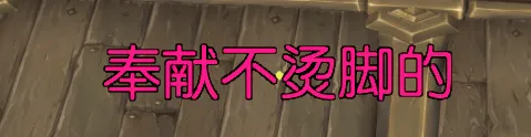 纸防骑奉献不烫脚WA