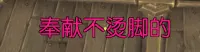 纸防骑奉献不烫脚WA