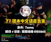 【露露】T7团本中文语音合集 NAXX 纳克萨玛斯/黑曜石/永恒之眼(露露缇娅翻译优化&语音,by Tems)