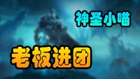 [神圣小喵] 老板进团