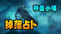 [神圣小喵] 掉落占卜