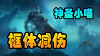 [神圣小喵] 框体减伤
