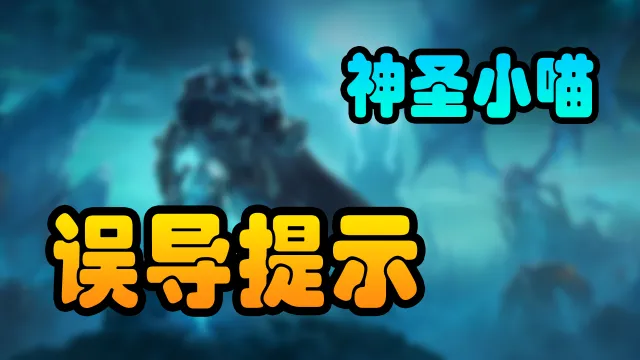 [神圣小喵] 猎人误导团队提示