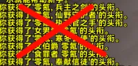 【钛锬制作】移除角色登录时头衔变动的黄字刷屏信息