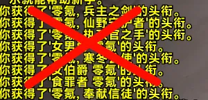 【钛锬制作】移除角色登录时头衔变动的黄字刷屏信息