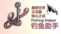 【钓鱼佬】钓鱼助手 [正式服] v1.2.2（2025/9/19）