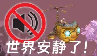 【老猫魔兽】屏蔽飞机头/摩托车/玩具火车qiu qiu/罗宁喊话/毒药嗡嗡声【WA整合】静音