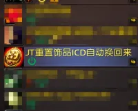 JT重置饰品ICD自动换回来WA 强迫症福音