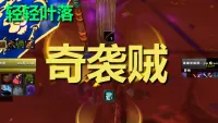 【轻轻叶落】泰坦重铸时光服《奇袭贼(刺杀贼)》技能提示wa