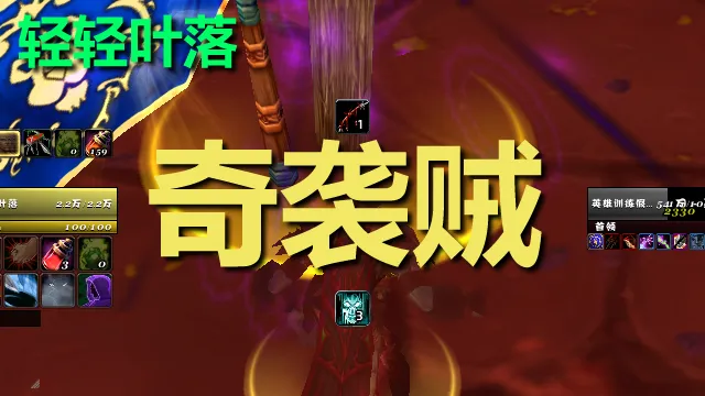 【轻轻叶落】泰坦重铸时光服《奇袭贼(刺杀贼)》技能提示wa