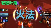 【轻轻叶落】泰坦重铸时光服《火法》技能提示wa
