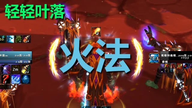 【轻轻叶落】泰坦重铸时光服《火法》技能提示wa