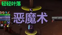 【轻轻叶落】泰坦重铸时光服《恶魔术》技能提示wa