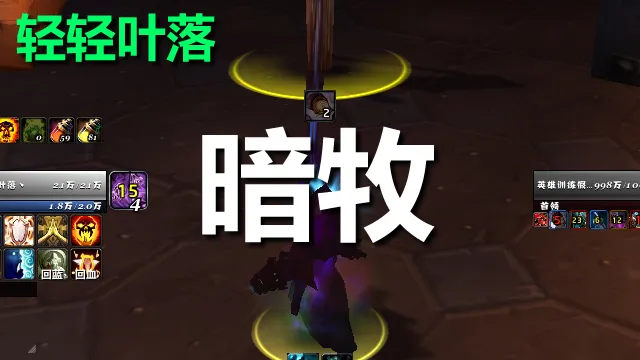 【轻轻叶落】泰坦重铸时光服《暗牧》技能提示wa