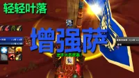 【轻轻叶落】泰坦重铸时光服《增强萨》技能提示wa