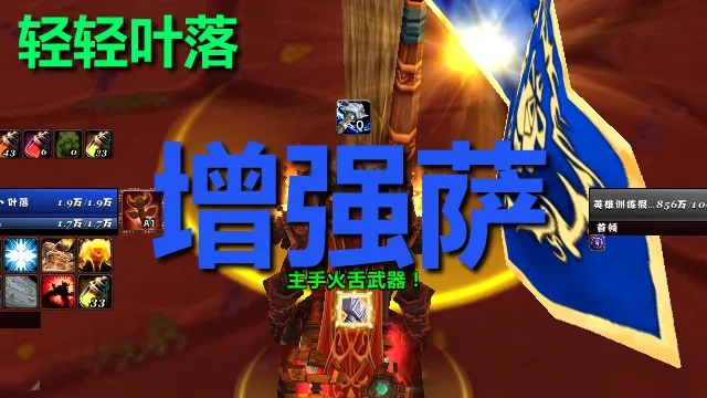 【轻轻叶落】泰坦重铸时光服《增强萨》技能提示wa