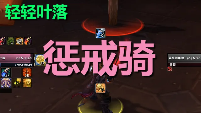 【轻轻叶落】泰坦重铸时光服《惩戒骑》技能提示wa