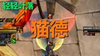 【轻轻叶落】泰坦重铸时光服《猫德、熊坦》技能提示wa