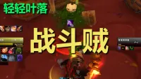 【轻轻叶落】泰坦重铸时光服《战斗贼》技能提示wa