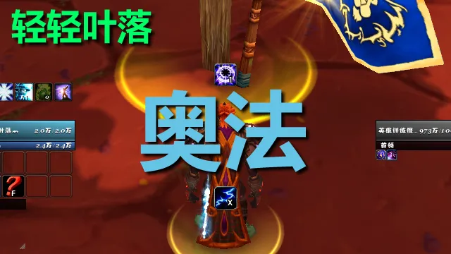 【轻轻叶落】巫妖王之怒《奥法》单图标技能提示wa