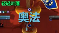 【轻轻叶落】巫妖王之怒《奥法》单图标技能提示wa