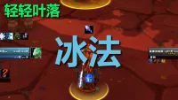 【轻轻叶落】泰坦重铸时光服《冰法》技能提示wa