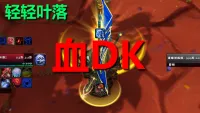 【轻轻叶落】泰坦重铸时光服《血DK》技能提示wa