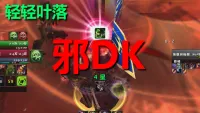 【轻轻叶落】泰坦重铸时光服《邪DK》手打提示wa，支持任意天赋双持或双手邪DK