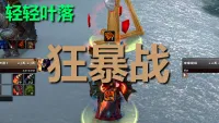 【轻轻叶落】泰坦重铸时光服《狂暴战》单图标技能提示wa