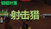 【轻轻叶落】时光服《射击猎》技能提示wa