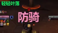【轻轻叶落】泰坦重铸时光服《防骑》技能提示wa