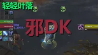【轻轻叶落】地心之战《死亡骑士-邪DK》单图标输出提示wa