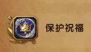 保护祝福取消宏