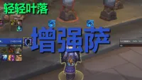【轻轻叶落】地心之战《萨满-增强萨》单图标输出提示wa