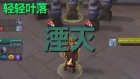 【轻轻叶落】地心之战《唤魔师-湮灭》单图标输出提示wa