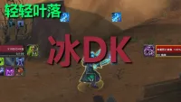 【轻轻叶落】地心之战《死亡骑士-冰DK》单图标输出提示wa