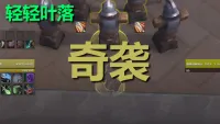 【轻轻叶落】地心之战《潜行者-奇袭(刺杀)》单图标输出提示wa