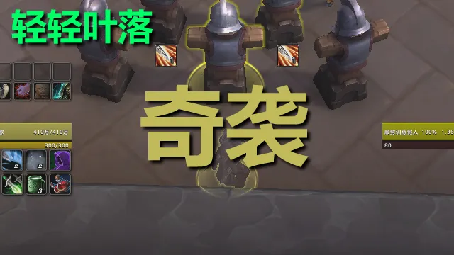 【轻轻叶落】地心之战《潜行者-奇袭(刺杀)》单图标输出提示wa