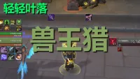 【轻轻叶落】地心之战《猎人-兽王猎》单图标输出提示wa