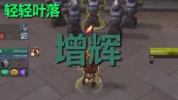 【轻轻叶落】地心之战《唤魔师-增辉》单图标输出提示wa