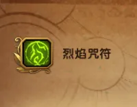 烈焰咒符指向宏
