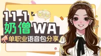 【烟嗓沐】奶僧11.1WA技能语音包分享。