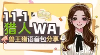 【烟嗓沐】兽王猎/单系11.1WA技能语音包