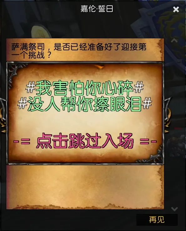 JT冠军试炼对话防止选错WA - 对话选项增强