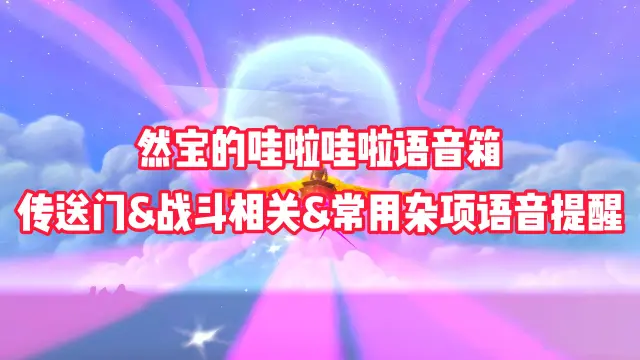 [WA]然宝的哇啦哇啦语音箱 - 传送门&战斗相关&常用杂项语音提醒 3.3更新