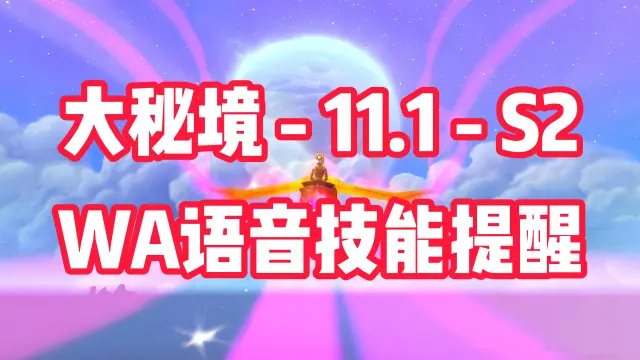 [WA]地心之战11.1第二赛季S2大秘境副本技能提醒 制作：小海牛 语音：然然Official 4.16更新